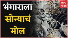 भंगाराला सोन्याचं मोल! 20 दिवसातच प्रतिक्विंटल तीन हजारांची वाढ : Special Report