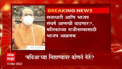 BJP And Nawab Malik : सत्ताधारी आणि भाजप संघर्ष आणखीन वाढणार, मलिकांच्या राजीनाम्यासाठी भाजप आक्रमक