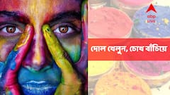Holi 2022 : হোলি খেলতে গিয়ে চোখে রং ঢুকেছে? সঙ্গে সঙ্গে যা করতেই হবে