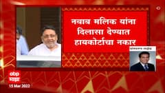 Nawab Malik यांना दिलासा देण्यात हायकोर्टाचा नकार, रितसर जामीन अर्ज करण्याचा पर्याय उपलब्ध : ABP Majha