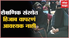 Karnataka Court On Hijab : शैक्षणिक संस्थांमध्ये हिजाब वापरणं आवश्यक नाही : कर्नाटक हायकोर्ट