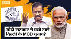 Delhi MCD Election 2022 टालने के पीछे क्या है वजह और क्यों Modi सरकार के खिलाफ बोल रहे हैं Kejriwal?