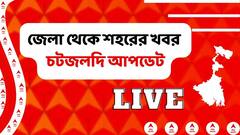 West Bengal News Live: রাজ্যে ১ দিনে নতুন করে করোনা আক্রান্ত ৪৩ জন, মৃত ১