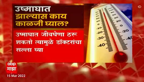Weather : उष्माघात झाल्यास काय काळजी घ्याल? महानगरपालिकेची मार्गदर्शक तत्व