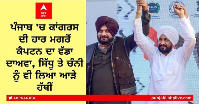 Captain Amarinder Singh lashes out at Gandhi Family, also target Navjot Sidhu and Charanjit Singh Channi Captain on Gandhi Family: ਪੰਜਾਬ 'ਚ ਕਾਂਗਰਸ ਦੀ ਹਾਰ ਮਗਰੋਂ ਕੈਪਟਨ ਦਾ ਵੱਡਾ ਦਾਅਵਾ, ਸਿੱਧੂ ਤੇ ਚੰਨੀ ਨੂੰ ਵੀ ਲਿਆ ਆੜੇ ਹੱਥੀਂ