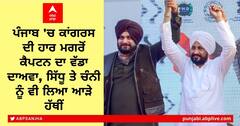 Captain on Gandhi Family: ਪੰਜਾਬ ਚ ਕਾਂਗਰਸ ਦੀ ਹਾਰ ਮਗਰੋਂ ਕੈਪਟਨ ਦਾ ਵੱਡਾ ਦਾਅਵਾ, ਸਿੱਧੂ ਤੇ ਚੰਨੀ ਨੂੰ ਵੀ ਲਿਆ ਆੜੇ ਹੱਥੀਂ