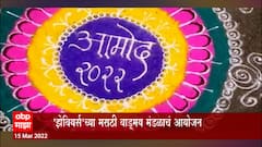 St. Xavier's College चा आमोद यशस्विरित्या संपन्न कला ,नाट्य , संगीत आणि साहित्याचा उत्सव : ABP Majha