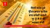 Weather Alert: ਦਿੱਲੀ ਸਮੇਤ ਪੂਰੇ ਉੱਤਰ ਭਾਰਤ 'ਚ ਇਸ ਵਾਰ ਵਧੇਗੀ ਗਰਮੀ, 'ਲੂ' ਨੂੰ ਲੈ ਕੇ ਵੀ ਅਲਰਟ, ਜਾਣੋ ਸੂਬਿਆਂ ਦੇ ਹਾਲਾਤ