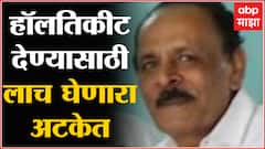 Hall ticket देण्यासाठी 30 हजारांची मागणी, 10 हजार स्वीकारताना संस्थाचालकाला अटक