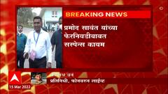 Goa Election 2022 : गोव्याच्या मुख्यमंत्रिपदावरुन संभ्रम कायम, आज दिल्लीत महत्त्वाची बैठक ABP Majha