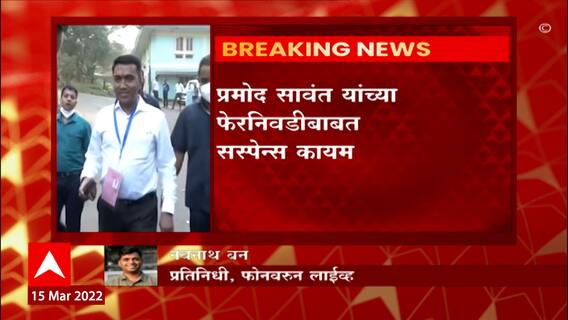 Goa Election 2022 : गोव्याच्या मुख्यमंत्रिपदावरुन संभ्रम कायम, आज दिल्लीत महत्त्वाची बैठक ABP Majha