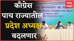 Congress पाच राज्यातील प्रदेश अध्यक्ष बदलणार, विधानसभा निवडणुकीतील पराभवानंतर निर्णय