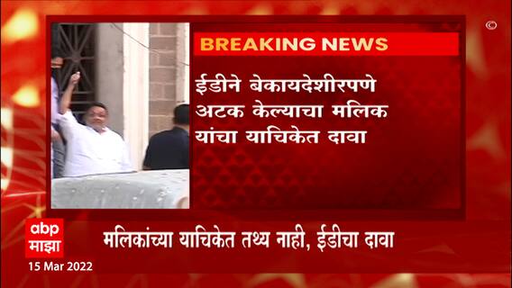 Nawab Malik : कारवाईवर ईडी ठाम, नवाब मलिकांच्या याचिकेत तथ्य नाही, ईडीचा दावा