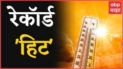 Heat Wave : रायगडात सर्वाधिक तापमानाची नोंद, मुंबईत 1956 नंतर मार्चमध्ये प्रथमच पारा 41 अंशांवर