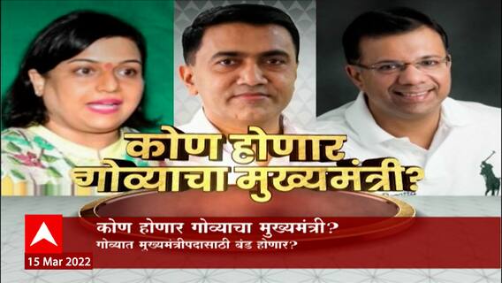 Goa Special Report : कोण होणार गोव्याचा मुख्यमंत्री? कुणाला मिळणार मुख्यमंत्रीपदाची खुर्ची?