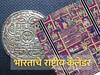 Indian National Calendar: भारताचेही आहे स्वतःचे 'राष्ट्रीय कॅलेंडर', जाणून घ्या काय आहे इतिहास; कधी सुरू होणार नवीन वर्ष?