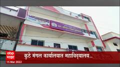 Maharashtra Colleges Special Report : महाविद्यालयांची खिरापत कोण वाटतंय? ABP Majha