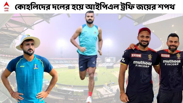 Akash Deep Exclusive: Bengal pacer vows to win first IPL trophy for RCB, inspired by Virat Kohli's work ethics Akash Deep Exclusive: ইয়র্কার করব মনে করলে করবই, ব্যাটার যেই হোক না কেন, আইপিএল-শপথ বাংলার পেসারের