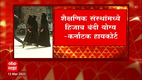 karnataka Hijab Row : हिजाब बंदीविरोधातल्या याचिका कर्नाटक हायकोर्टाने फेटाळल्या ABP Majha