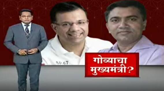 Goa : गोव्याचा मुख्यमंत्री कोण होणार? नाव अद्याप गुलदस्त्यात, दिल्लीत खलबतं सुरू