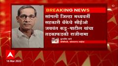 Sangli जिल्हा मध्यवर्ती सहकारी बँकेचे मुख्य कार्यकारी अधिकारी Jaywant Kadu-Patil यांचा राजीनामा