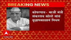 Ahmednagar : कोपरगावचे ज्येष्ठ नेते आणि माजी मंत्री शंकरराव कोल्हे यांचं वृद्धापकाळानं निधन