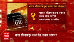 India Russia Oil Deal : भारत सरकार रशियातून स्वस्त तेल आयात करणार? तेल खरेदीबाबत हालचाली सुरू