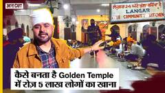 EXCLUSIVE: Golden Temple का लंगर कैसे बनता है? कैसे बनता है रोज़ 5 लाख लोगों का खाना | Uncut
