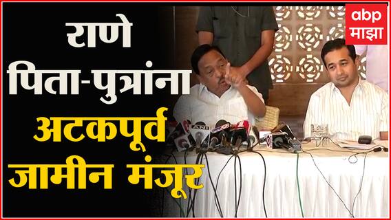 Disha Salian Case : राणे पितापुत्रांना दिलासा, सत्र न्यायलयाकडून अटकपूर्व जामीन मंजूर