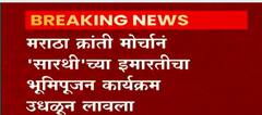 Pune : पुण्यात सारथी संस्थेच्या इमारतीचं भूमिपुजन मराठा क्रांती मोर्चाने बंद पाडल : ABP Majha