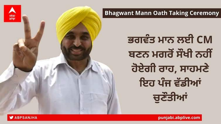 Bhagwant Mann have to face very tough road, these are the five challenges he have to face ਭਗਵੰਤ ਮਾਨ ਲਈ CM ਬਣਨ ਮਗਰੋਂ ਸੌਖੀ ਨਹੀਂ ਹੋਏਗੀ ਰਾਹ, ਸਾਹਮਣੇ ਇਹ ਪੰਜ ਵੱਡੀਆਂ ਚੁਣੌਤੀਆਂ