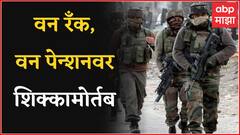 One Rank One Pension चा निर्णय सर्वोच्च न्यायालयाकडून वैध, कोणतीही घटनात्मक त्रुटी नसल्याचा निर्वाळा