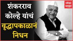 Shankarrao Kolhe: माजी मंत्री शंकरराव कोल्हे यांचं वृद्धापकाळानं निधन, सहकार क्षेत्रात मोठं योगदान