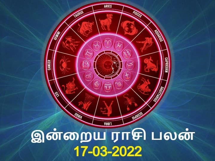 Rasi palan Today Tamil 17 March 2022 Daily Horoscope Predictions 12 zodiac signs astrology Rasi Palan, Mar 17: மீனத்திற்கு அதிர்ஷ்டம்... மேஷத்திற்கு கவனம்.. இன்றைய ராசி பலன்கள் !