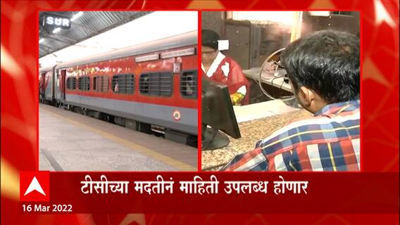 Central Railway: रेल्वेकडून हॅड हेल्ड टर्मिनल प्रणाली विकसित ABP Majha
