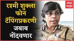 Phone Tapping प्रकरणी Rashmi Shukla जबाब नोंदवणार, Colaba Police Station मध्ये दाखल
