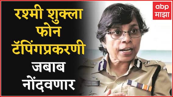 Phone Tapping प्रकरणी Rashmi Shukla जबाब नोंदवणार, Colaba Police Station मध्ये दाखल