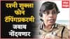 Phone Tapping प्रकरणी Rashmi Shukla जबाब नोंदवणार, Colaba Police Station मध्ये दाखल