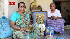 Khammam Brass Metal art: నైపుణ్యం ఉన్నా ఆదరణ కరువు