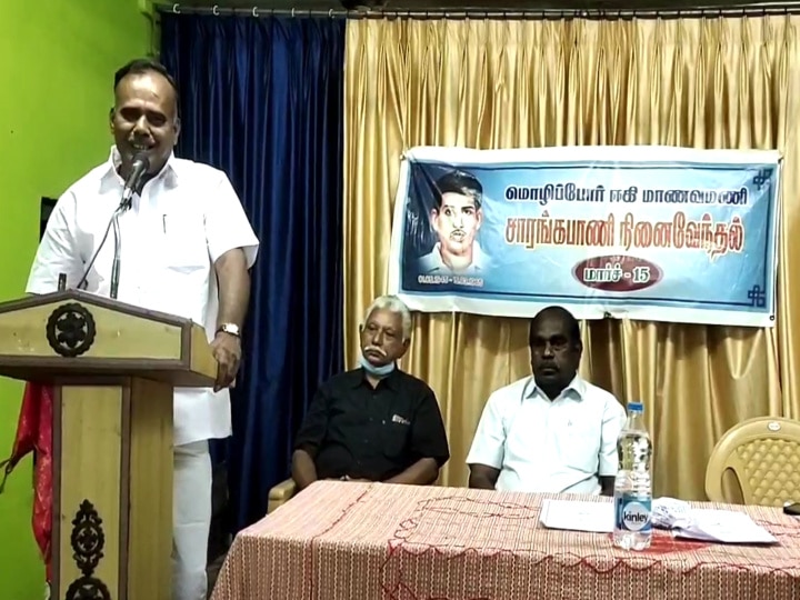 மயிலாடுதுறையில் மொழிப்போரில் உயிர்நீத்த தியாகி சாரங்கபாணிக்கு தமிழார்வலர்கள் நினைவஞ்சலி