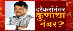 Mahavikas Aghadi VS BJP : दरेकरांसह अर्धा डझन भाजप नेत्यांवर कारवाई होणार?
