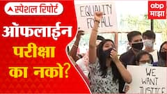 Offline Exam : ऑफलाईन परीक्षा का नको? ऑफलाईन परीक्षेत नापास होण्याची भीती? Special Report