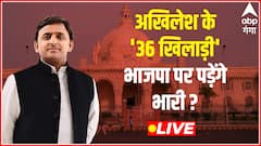 Akhilesh Yadav के '36 खिलाड़ी' BJP पर पड़ेंगे भारी ? | Mudde Ki Baat