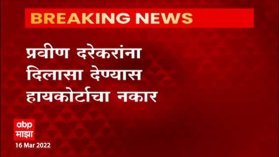 Pravin Darekar: प्रवीण दरेकरांना दिलासा देण्यास हायकोर्टाचा नकार ABP Majha