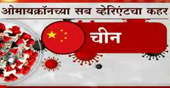 Deltacron : डेल्टाक्रॉनमुळं कोरोनाची लाट येणार? कोरोनाच्या नव्या रुपाने जगाचं टेन्शन वाढलं