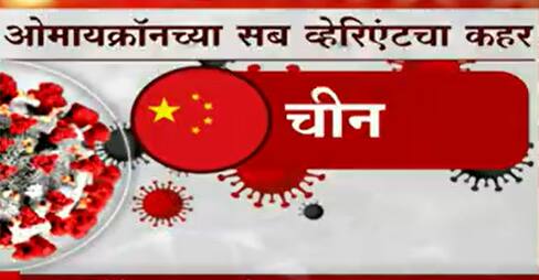 Deltacron : डेल्टाक्रॉनमुळं कोरोनाची लाट येणार? कोरोनाच्या नव्या रुपाने जगाचं टेन्शन वाढलं