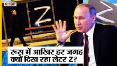 Russia Vs Ukraine Update: जंग में आखिर क्यों हर तरफ लिखा जा रहा Letter Z, क्या है इसका मतलब?