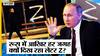 Russia Vs Ukraine Update: जंग में आखिर क्यों हर तरफ लिखा जा रहा Letter Z, क्या है इसका मतलब?