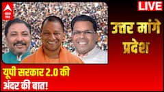 यूपी सरकार 2.0 की अंदर की बात! | Yogi Cabinet 2.0 | Uttar Mange Pradesh