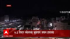 Japan Tsunami: जपानच्या किनारपट्टीच्या भागात त्सुनामीचाही इशारा ABP Majha